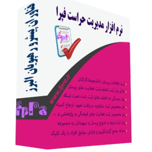 نرم افزار مدیریت حراست و تخلفات