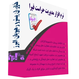 نرم افزار مدیریت حراست و تخلفات