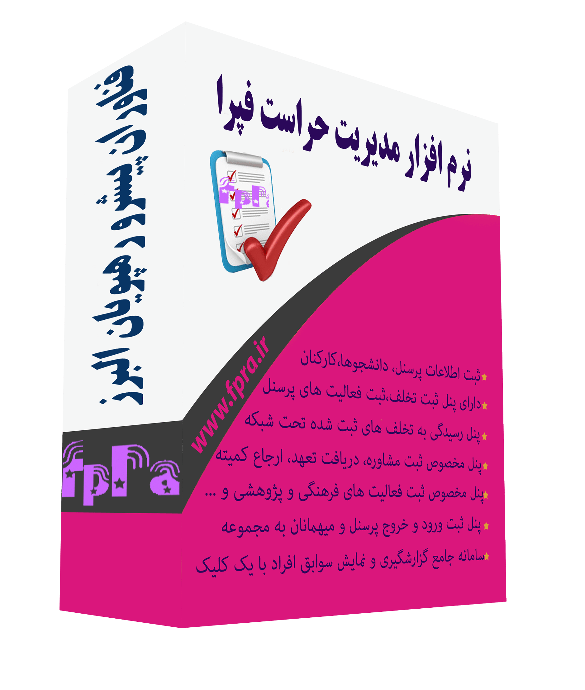 نرم افزار حراست فپرا نرم افزار حراست فپرا