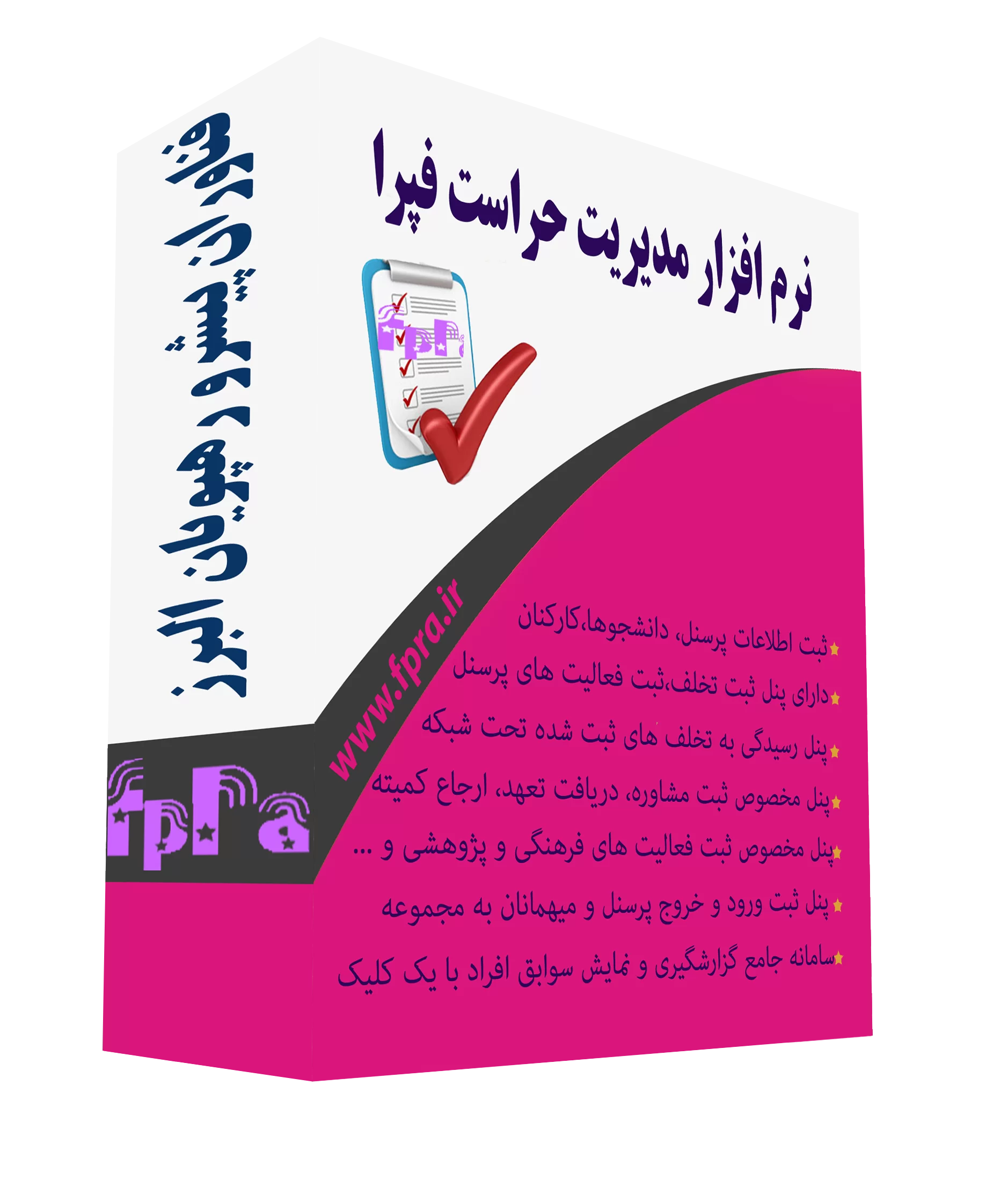 نرم افزار حراست فپرا