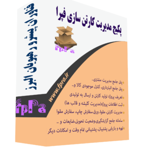 نرم افزار کارتن سازی فپرا