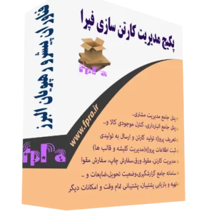 نرم افزار کارتن سازی فپرا