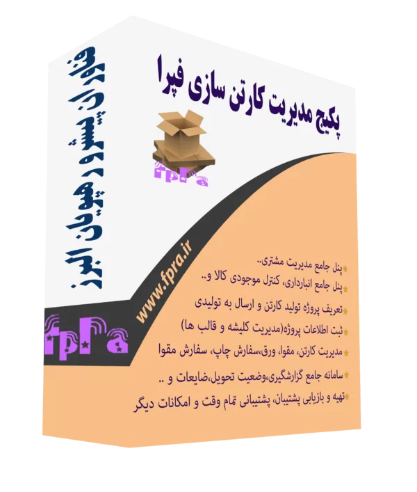 نرم افزار کارتن سازی فپرا - تصویر 2