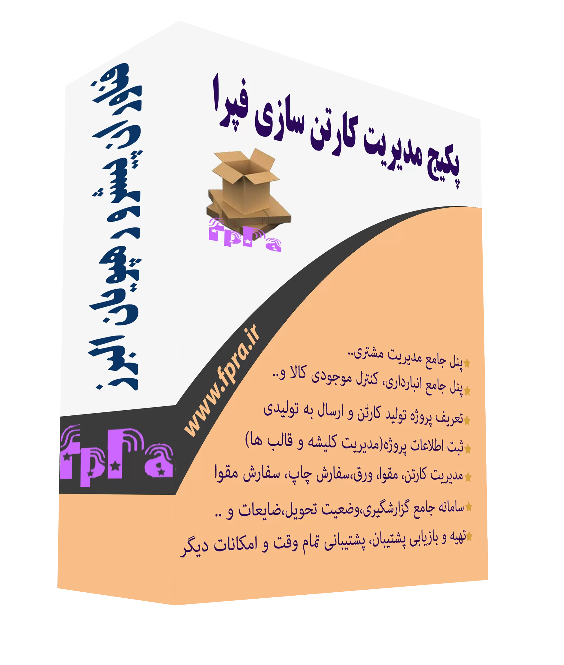 نرم افزار کارتن سازی فپرا
