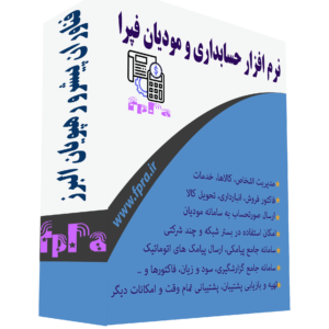 نرم افزار مودیان فپرا