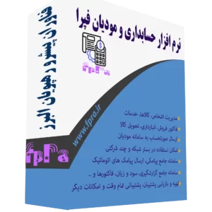 نرم افزار مودیان فپرا