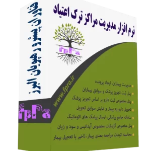 نرم افزار ترک اعتیاد فپرا