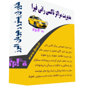 پکیج مدیریت تاکسی رانی فپرا