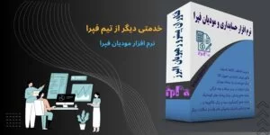 نرم افزار مودیان 