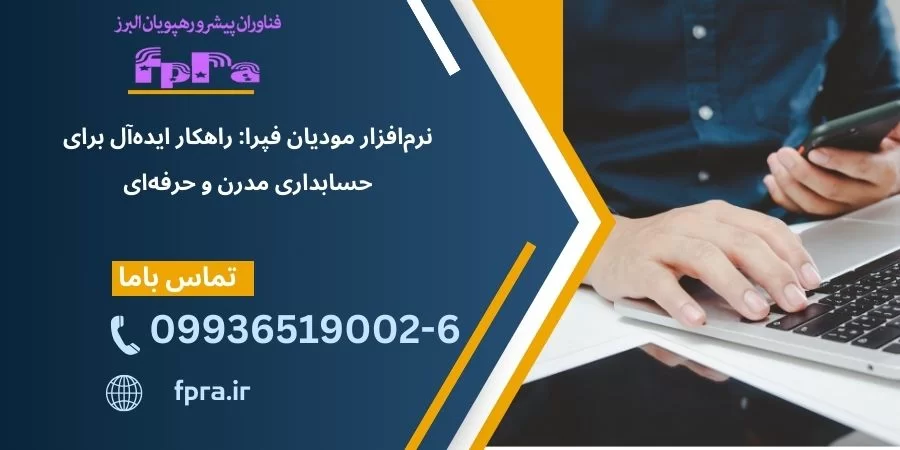 نرم‌افزار مودیان فپرا: راهکار ایده‌آل برای حسابداری مدرن و حرفه‌ای