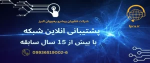 پشتیبانی آنلاین شبکه و کامپیوتر | خدمات از راه دور و حضوری پشتیبانی آنلاین شبکه و کامپیوتر | خدمات از راه دور و حضوری