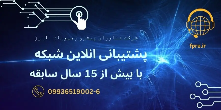 پشتیبانی انلاین شبکه /فناوران پیشرو رهپویان البرز