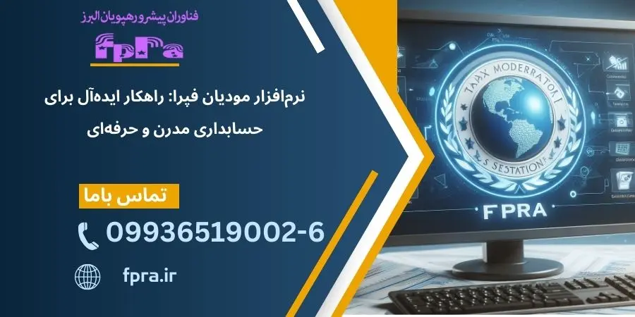 نرم افزار سامانه مودیان و ارسال صورتحساب الکترونیکی