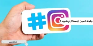 چگونه ادمین اینستاگرام شویم؟ مهم ترین وظایف ادمین پیج اینستاگرام چگونه ادمین اینستاگرام شویم؟ مهم ترین وظایف ادمین پیج اینستاگرام