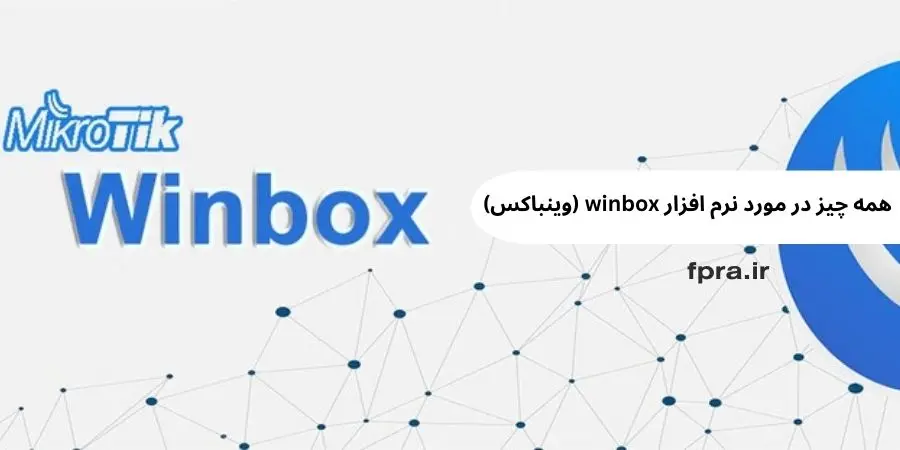 همه چیز در مورد نرم افزار winbox (وینباکس)