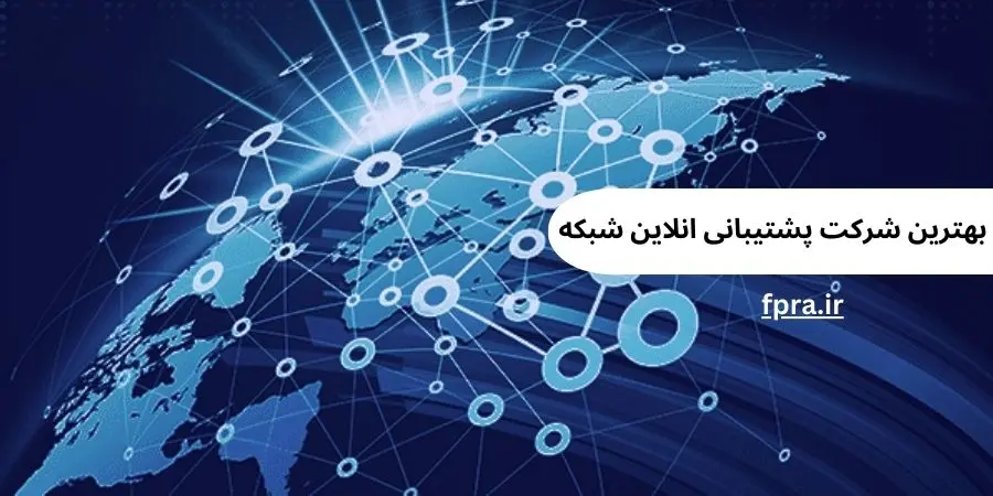بهترین شرکت پشتیبانی انلاین شبکه در استان البرز