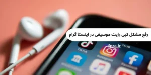 رفع مشکل کپی رایت موسیقی در اینستاگرام رفع مشکل کپی رایت موسیقی در اینستاگرام