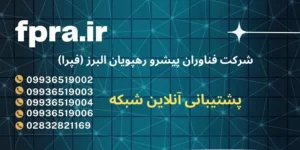 مشاوره با شرکت پشتیبانی انلاین شبکه در استان البرز