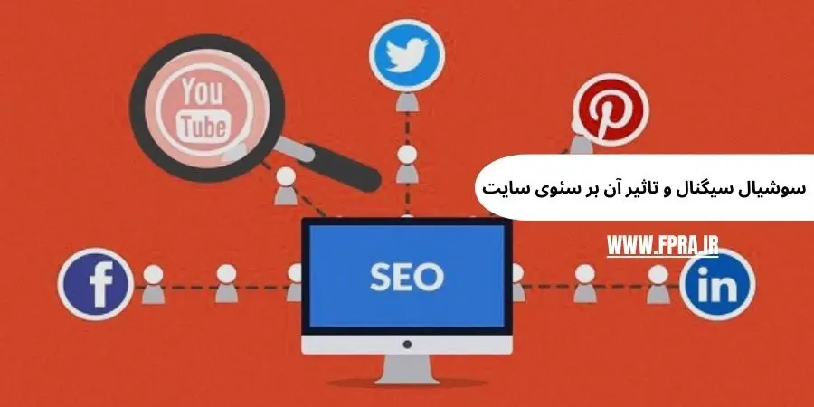 سوشیال سیگنال و تاثیر آن بر سئوی سایت