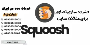 فشرده سازی تصاویر با Squoosh