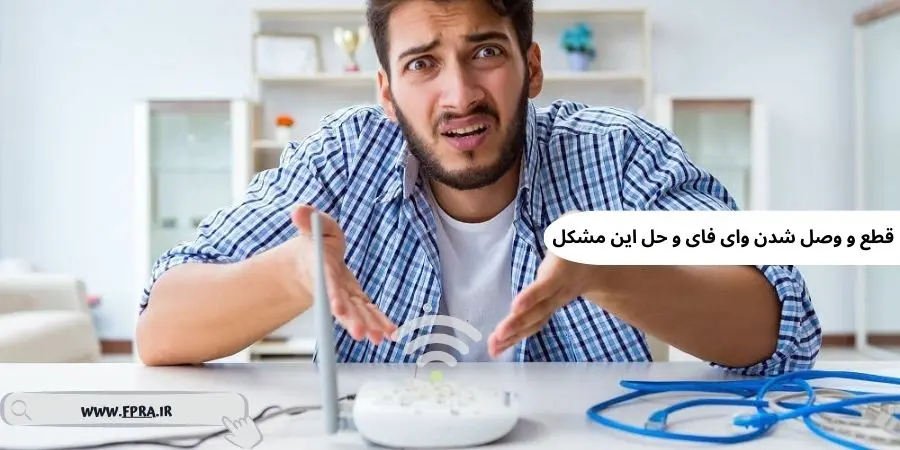 قطع و وصل شدن وای فای