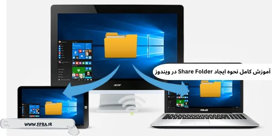 آموزش کامل نحوه ایجاد Share Folder در ویندوز