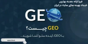 GEO آینده سئو است