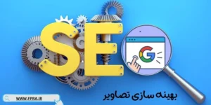 بهینه سازی تصاویر 