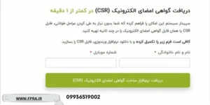 دریافت گواهی امضای الکترونیک (CSR)