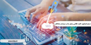 سئو تصاویر آموزش seo تصاویر وردپرس در مقالات سئو تصاویر آموزش seo تصاویر وردپرس در مقالات
