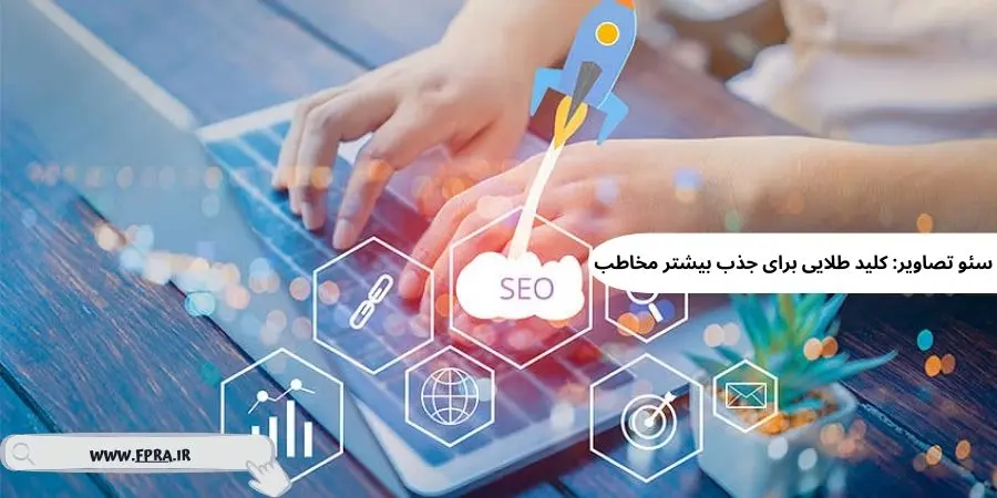 سئو تصاویر آموزش seo تصاویر وردپرس در مقالات