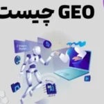 GEO چیست ! آیا سئو مرده است؟