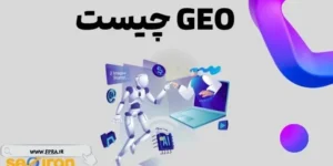 GEO چیست ! آیا سئو مرده است؟ GEO چیست ! آیا سئو مرده است؟