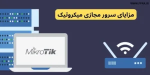 مزایای سرور مجازی میکروتیک