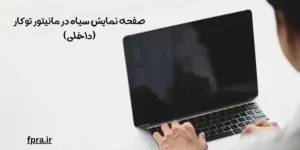 صفحه نمایش سیاه در منتور توکار (داخلی)