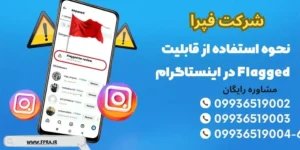 ویژگی Flagged در اینستاگرام