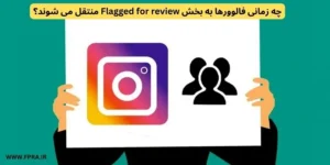  بخش Flagged for review 