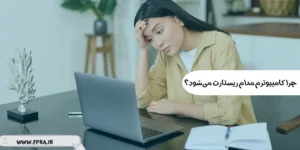 چرا کامپیوترم مدام ریستارت میشود؟ راه حلهای قطعی برای این مشکل آزاردهنده چرا کامپیوترم مدام ریستارت میشود؟ راه حلهای قطعی برای این مشکل آزاردهنده
