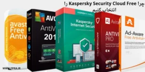 چرا Kaspersky Security Cloud Free را انتخاب کنیم