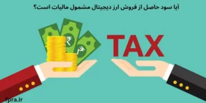 آیا سود حاصل از فروش ارز دیجیتال مشمول مالیات است