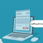 انواع صورتحساب الکترونیکی بر اساس ماهیت