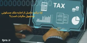 درآمد حاصل از اجاره ملک مسکونی مشمول مالیات است