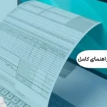 صورتحساب الکترونیکی: راهنمای کامل برای کسب‌وکارها