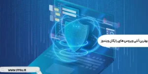 بهترین آنتی ویروس های رایگان ویندوز بهترین آنتی ویروس های رایگان ویندوز