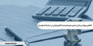 کاهش مهلت زمانی صدور صورتحساب الکترونیکی در سامانه مؤدیان کاهش مهلت زمانی صدور صورتحساب الکترونیکی در سامانه مؤدیان