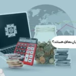 کدام درآمدها از سامانه مؤدیان معاف هستند؟