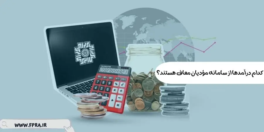 کدام درآمدها از سامانه مؤدیان معاف هستند؟