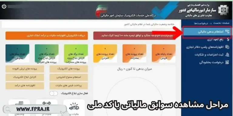 استعلام و مشاهده اطلاعات مالیاتی در پنل سازمان امور مالیاتی