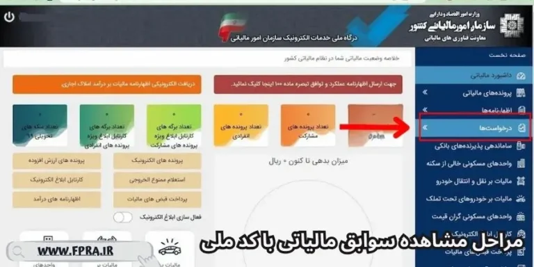 گزینه ثبت درخواست‌ها در پنل خدمات مالیاتی