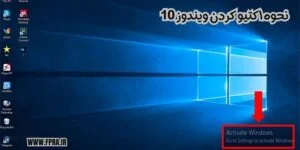 نحوه اکتیو کردن ویندوز 10